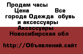 Продам часы Montblanc › Цена ­ 70 000 - Все города Одежда, обувь и аксессуары » Аксессуары   . Новосибирская обл.